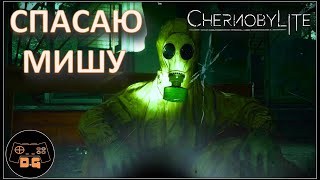 ◈ Chernobylite ◈ СПАСАТЕЛЬНАЯ МИСИЯ ◈ Прохождение ◈ #5