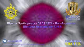 Кришна не потерпит притворщиков называющих себя вайшнавами.Прабхупада 01.1974 Лос-Анджелес ШБ 1.16.8