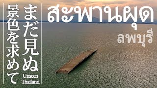 【タイまだ見ぬ景色】Unseen Thailandダムの上に浮かぶ橋がとにかく最高過ぎた！！สะพานผุด สิ่งมหัศจรรย์ของไทย