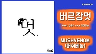 MUSHVENOM (머쉬베놈) - 버르장멋 (Feat. 김응수 a.k.a 멋이간놈) [Lyrics/가사버전]