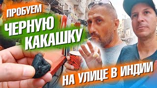 Пробуем черные какашки на улице. Новые штаны для Жени. Гробница Хумаюна