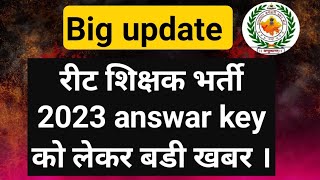 Big update:- रीट शिक्षक भर्ती answar key को लेकर आज की सबसे बड़ी ख़बर। जानें किस दिन जारी होगी?#reet