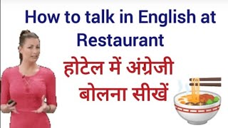 How To Talk In English At Restaurant | How to Talk In English | English Speaking Practice |