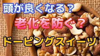 頭が良くなる？老化を防ぐ？ドーピングスイーツ