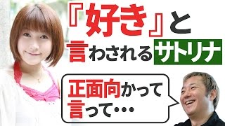 【必見！！】『好き』と言わされるサトリナ！ 小野坂昌也・佐藤利奈