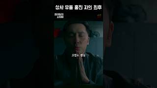 상사 유품 훔친 자의 최후 #킬러들의쇼핑몰