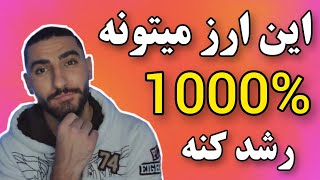 معرفی و تحلیل ارزی که میتونه تو چند ماه 1000٪ رشد کنه!!!market analysis