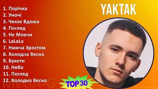 YAKTAK 2024 MIX Favorite Songs - Порічка, Уночі, Чекає Вдома, Погляд