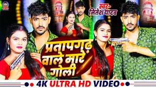 #VIDEO | प्रतापगढ़ वाले मारे गोली | New Bhojpuri Rangdari Song 2024 | नितेश यादव  #bhojpurivideo