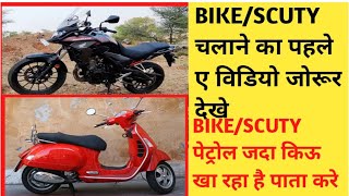 पेट्रोल बचाने का जरूरी बात BIKE/SCUTY MAI PETROL JADA KHA RAHA HAI MILAGE KAM DE RAHA HAI