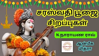 சரஸ்வதி பூஜை சிறப்புகள் || Saraswathi Pooja || N.Narayana Rao