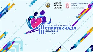 III Всероссийская зимняя спартакиада инвалидов 2021 года 04.03.2021