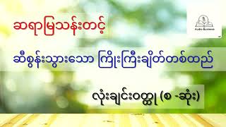 ဆရာမြသန်းတင့် - ဆီစွန်းသွားသော ကြိုးကြီးချိတ်တစ်ထည် |  လုံးချင်းဝတ္ထု (စ-ဆုံး) | Audio Book