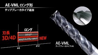 AE-VMLチップブレーカタイプ追加