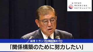 石破総理 トランプ次期政権めぐり　「関係構築のために努力したい」【モーサテ】