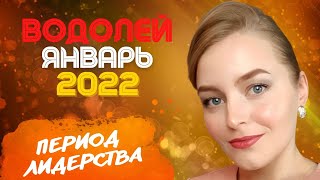 Январь 2022 ВОДОЛЕЙ. Управление коллективом