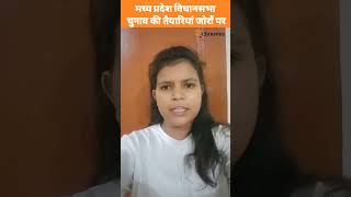 मध्य प्रदेश विधानसभा चुनाव की तैयारियां जोरों पर #shorts #youtubeshorts