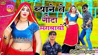 byane te gota mangvayo !! बयाने ते गोटा मंगवायो !! gajendra gurjar rasiya #trendingsong