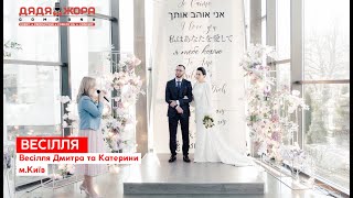 Весілля Дмитра та Катерини м. Київ | Дядя Жора Event Company