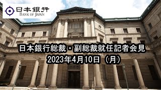 総裁・副総裁就任記者会見（2023年4月10日）