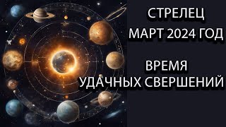 СТРЕЛЕЦ гороскоп на март 2024 года