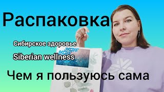 Распаковка продукции Siberian Wellness Сибирское здоровье.