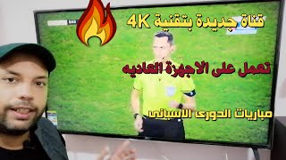 تبث مبارايات الدورى الاسبانى على قمر اموس   (4K) قناة جديده بتقنية