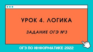 ОГЭ 2022. Урок 4. Логика