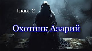 Охотник Азарий.  Глава 2. / Аудиокнига. / Мистика.