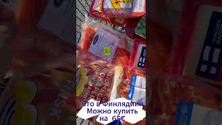 Что можно купить за 65евро в Финляндии ? Скидки в Финлядии |Продукты Финские |