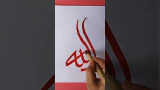 allah calligraphy💖💕😍🤲#calligraphy #art #islamicvideo#shorts #viral #youtube