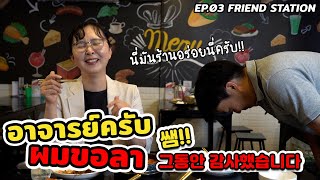 โครงการให้คำปรึกษาร้านอาหารเกาหลี ร้าน Friend Station EP.3 | 태국인이 운영하는 한식당 컨설팅 프로젝트 3편, 한식당 프렌드 스테이션