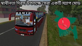 ২৬ শে মার্চ স্বাধীনতা দিবস উপলক্ষে সেরা একটি ম্য্যাপ মোড । RELEASE BANGLADESH INDEPENDENCE DAY MAP