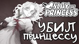 УБИЛ ПРИНЦЕССУ ♥  Slay the princess Demo #1