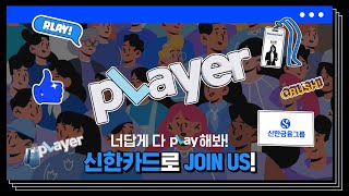 [너답게 다 pLay해봐!] 신한카드로 JOIN US! 👀