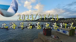 【北海岸海釣】富基漁港 釣況分享(Fuji Fishing Port of Taiwan’s Northern Coast) 2023/09/28