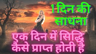 चुड़ैल को एक दिन में प्रत्यक्ष लाने की विधि है ये | Chudail sadhana | chudail sadhana mantra