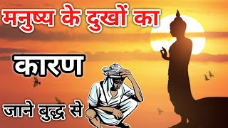 अपने दुख से बाहर कैसे निकले ? दुखों से छुटकारा कैसे पायें | Buddhist Story On Mindset