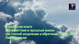 "Путешествие в прошлые жизни как способ исцеления и обретения гармонии" Лия Соколова.