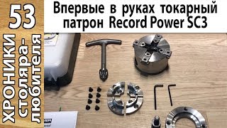 Обзор: токарный патрон и планшайба - комплект SC3 от Record Power впервые в моих руках.