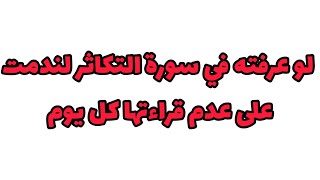 سر لو عرفته في سورة التكاثر لندمت على عدم قراءتها كل يوم ونحن عنه غافلون⁉️⁉️⁉️