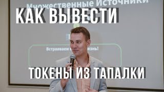 Как выводить Токены из Тапалки? Инструкция. Бесплатные токены!