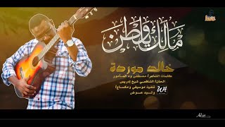 خالد موردة - مالك يا وطن || أغاني سودانية || New 2023