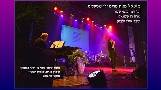 מיכאל מאת מרים ילן שטקליס, הלחינה נעמי שמר, עיבד אילן גלבוע