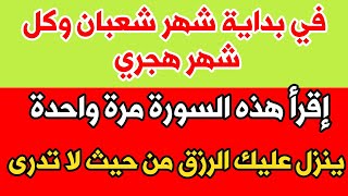 ردد هذه السورة في بداية شعبان وكل شهر هجري وانتظر البشارة