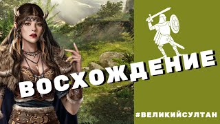 Нужно быть внимательным! Ивент ВОСХОЖДЕНИЕ | Игра Великий Султан.