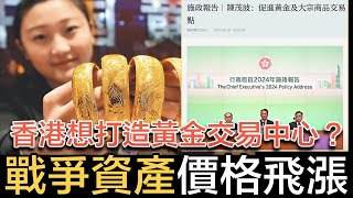 戰火漫天，世界大動亂，黃金再次成全球避難所，我們的資產策略部署應該包含黃金嗎？