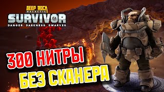 300 нитры без сканера? Легко! Нужно только... | Deep Rock Galactic: Survivor