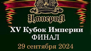 Кубок Империи 2024 | Финал | 29.09.24