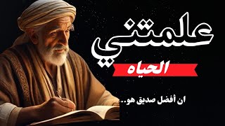 علمتني الحياة: دروس وقيم من تجارب الزمن🌹🌹